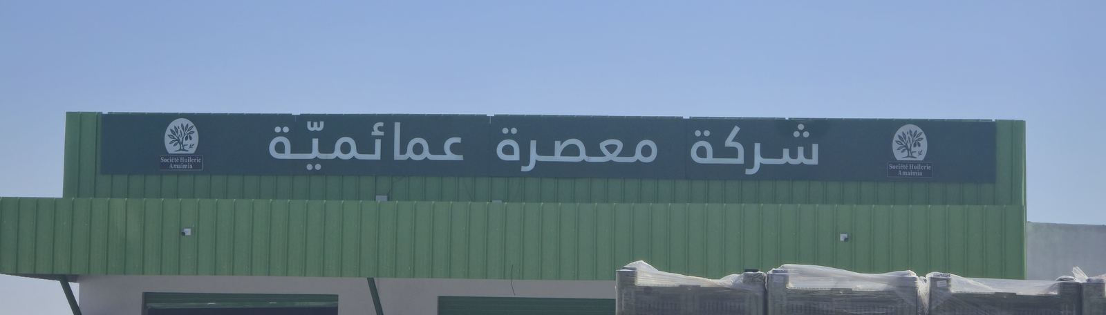 لافتة شركة معصرة عمائميّة على واجهة المبنى